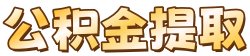 深圳代提公积金_深圳住房公积金中介提取_深圳本地公积金提取公司_深圳诚榕公积金办理网